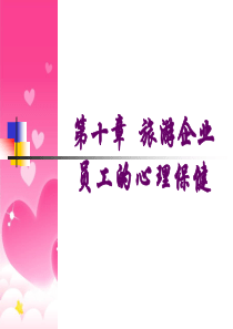 第十章-旅游企业员工的心理保健