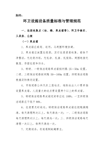 环卫设施设备质量标准与管理规范