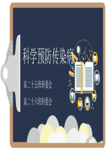科学预防传染病