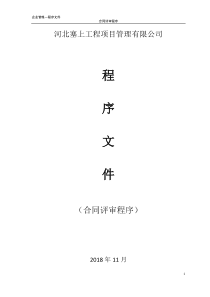 程序文件-合同评审程序