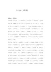 艺术创意产业园策划与投资报告