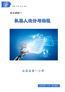 机器人校本课程教材(排版完成)