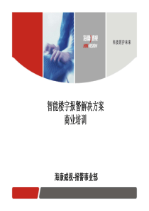 智能楼宇报警解决方案(会议)-hh