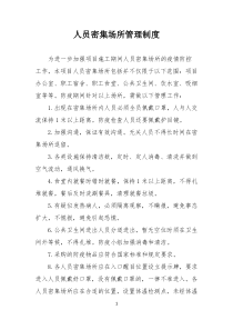 人员密集场所管理制度