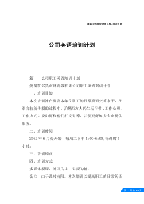 公司英语培训计划
