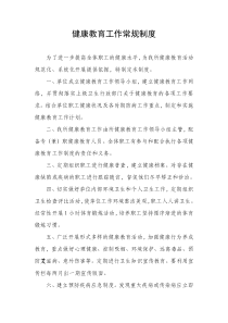 健康教育工作常规制度