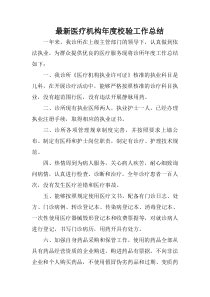 最新医疗机构年度校验工作总结