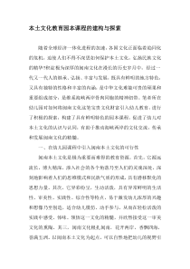 本土文化教育园本课程的建构与探索-2019年教育文档