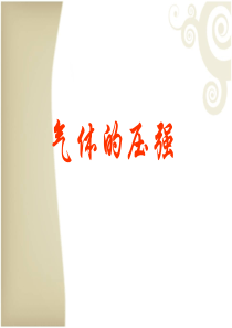 苏科版《气体的压强》课件