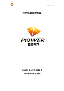 云南盛云电力工程有限公司技术档案管理制度(修订版)