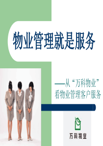 物业管理就是服务(从万科物业看物业管理客户服务)
