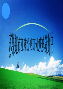 苏果开业典礼策划书