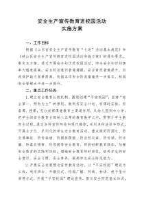 安全生产宣传教育进校园活动实施方案