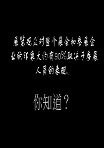 参展人员培训的主要内容