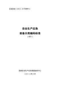 安全生产应急装备分类编码标准