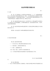 创业导师暂行管理办法(百度文库上传)