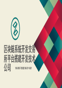 区块链系统开发交易所平台搭建开发技术公司