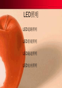 照明产品