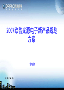 照明产品规划案OP--定稿