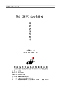 茶山(国际)生态食品城-点击未来科技策划书