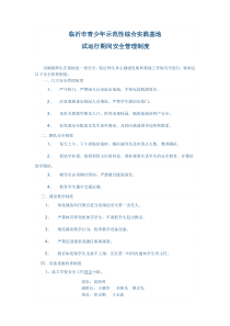 试运行期间安全管理制度