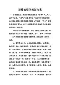 茶楼的整体策划方案