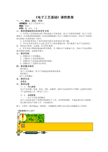 电子工艺教案