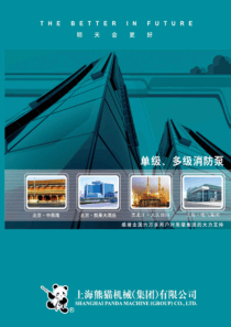 熊猫单级_多级消防泵产品技术参数（PDF36页）