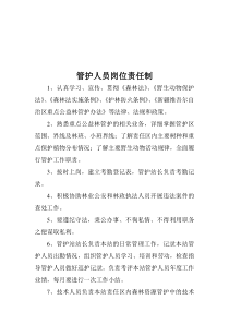 管护人员岗位责任制