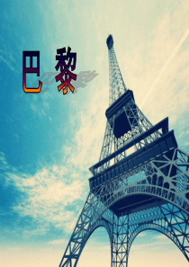 文化艺术之都——巴黎