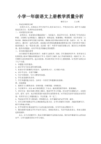 小学一年级语文上册教学质量分析