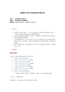 爱慕秋冬系列产品新闻事件传播方案