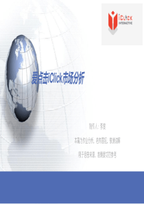 爱点击(DSP)竞品分析模板（PPT32页）