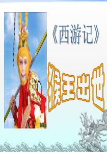 《猴王出世》课件PPT