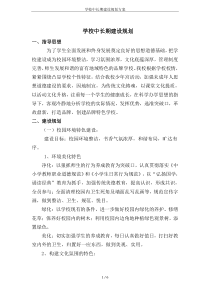 学校中长期建设规划方案
