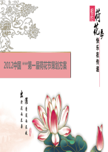荷花节策划方案定稿