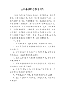 幼儿园中班科学教学计划