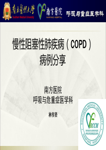 COPD病例分享(彭俊昌)--林伟贤