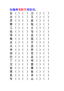 一年级下册加偏旁组新字再组词查字典