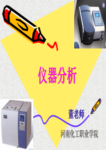 仪器分析说课课件.ppt