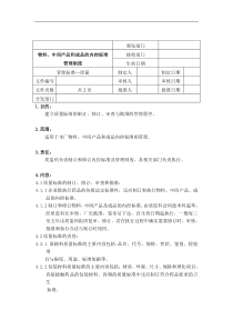 物料中间产品和成品的内控标准管理制度