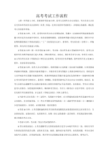 高考考试工作流程
