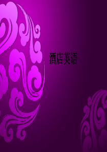 酒店前台英语培训课件