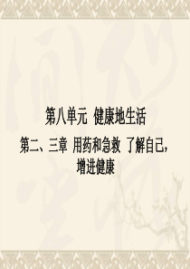 复习用药和急救