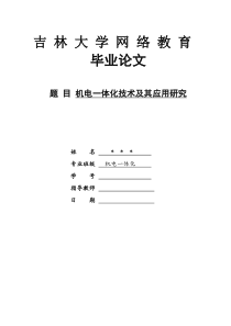 机电一体化大专毕业论文