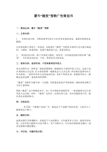 蒙牛“随变”雪糕广告策划书