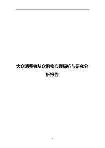 大众消费者从众购物心理探析与研究分析报告