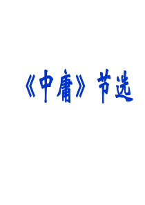 《中庸》节选-ppt课件
