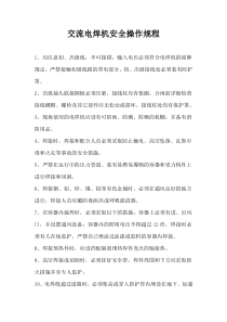 交流电焊机安全操作规程