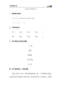 一年级下册小池-习题1-(1)